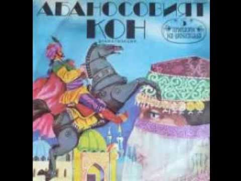 Видео: Абаносовият кон - Цялата плоча