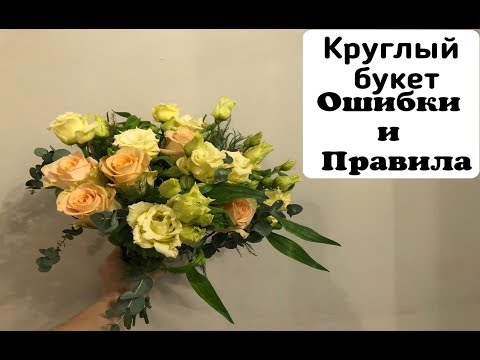 Видео: КРУГЛЫЙ БУКЕТ ОШИБКИ и ПРАВИЛА. ФЛОРИСТИКА