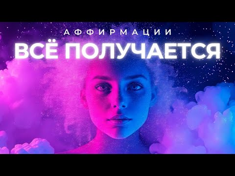 Видео: У МЕНЯ ВСЁ ПОЛУЧАЕТСЯ | Позитивный настрой легко | Аффирмации успеха, изобилия и счастья