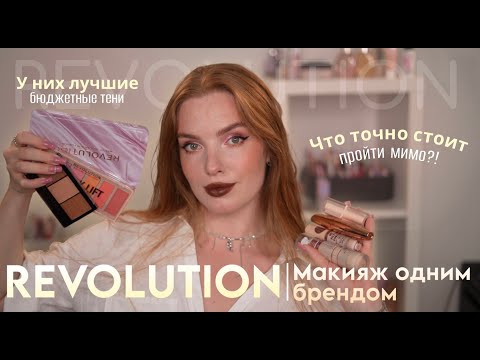Видео: Макияж одним брендом Revolution! У них лучшие бюджетные тени! Но что точно стоит пройти мимо?!