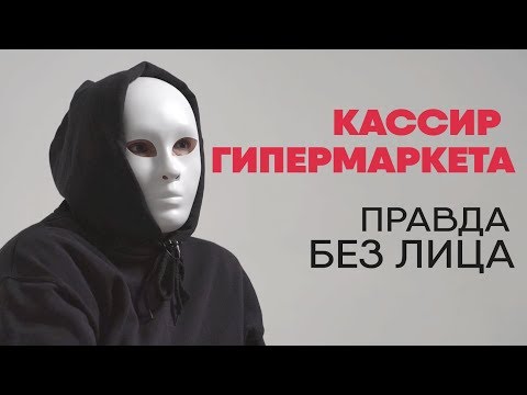 Видео: Без лица: кассир гипермаркета рассказывает правду о работе