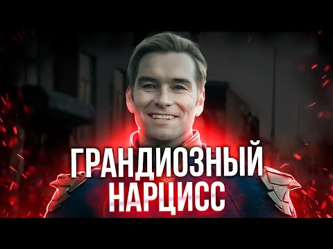 Видео: Хоумлендер - воплощение СУПЕР нарцисса! Узнай его!