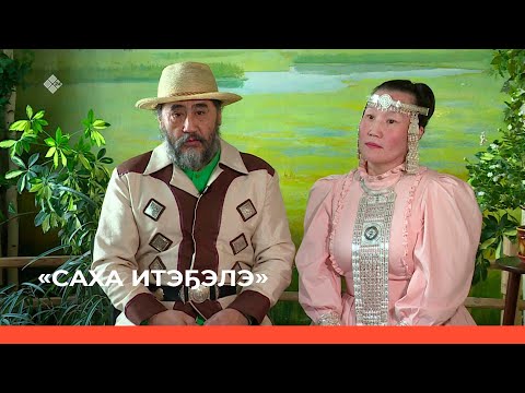 Видео: «Саха итэҕэлэ» (24.04.22)