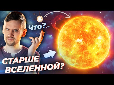 Видео: “Парадокс” звезды старше Вселенной: Мафусаил. Почему парадокса на самом деле нет?