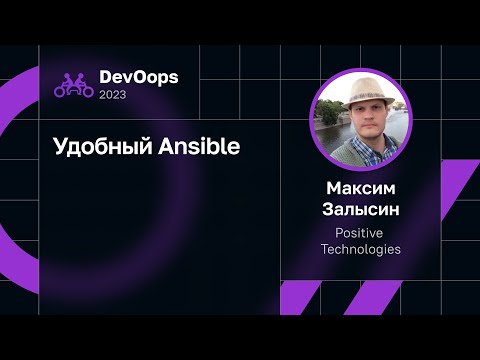 Видео: Максим Залысин, Positive Technologies — Удобный Ansible