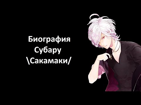Видео: Биография Субару Сакамаки . Дьявольские возлюбленные