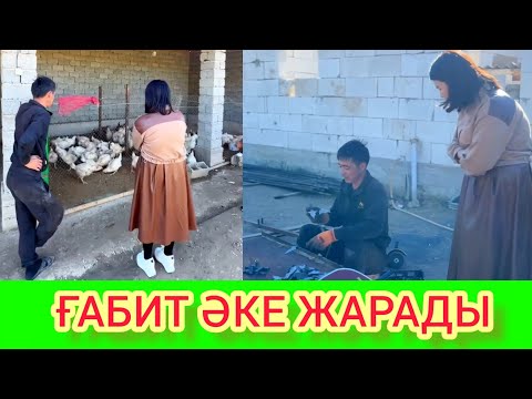 Видео: РЫСБАЛА.ҒАБИТ  ӘКЕ ЖАРАДЫ
