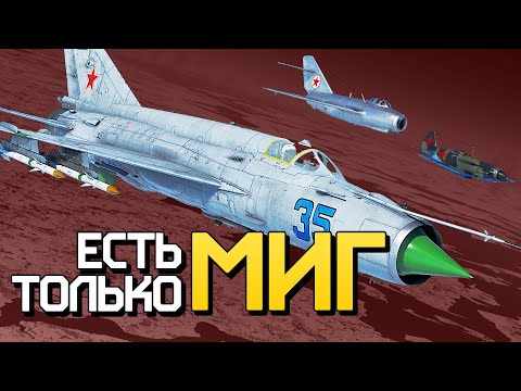 Видео: Есть только МиГ / War Thunder