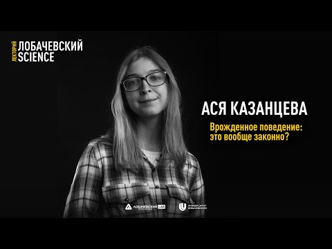 Видео: Лекция Аси Казанцевой «Врожденное поведение: это вообще законно?»