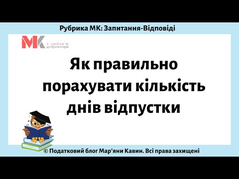 Видео: Як правильно порахувати кількість днів відпустки?