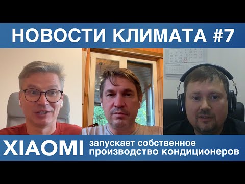Видео: Новости климатического рынка #7 | Аэропроф, Xiaomi, LG и прогнозы на сезон 2026