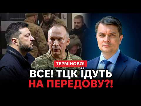 Видео: 💥ЕКСТРЕНЕ РІШЕННЯ ПО ТЦК! УСІХ НА ФРОНТ! ГУЧНІ СКАНДАЛИ “ДОПЕКЛИ” СИРСЬКОГО?! РАЗУМКОВ ШОКУВАВ ТЦК!