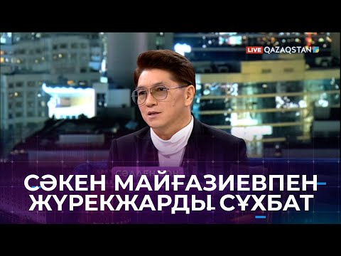 Видео: Сәкен Майғазиев бала тәрбиесі, жұбайымен қарым-қатынасы туралы «1001» бағдарламасында айтты