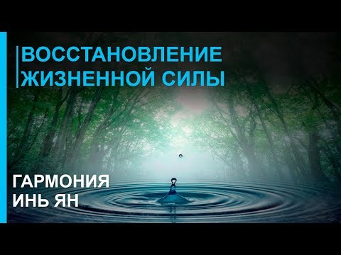 Видео: Музыка для Восстановления Жизненной Силы  ☯ Гармония Инь Ян ☯ Лучшая Релакс Музыка 2019