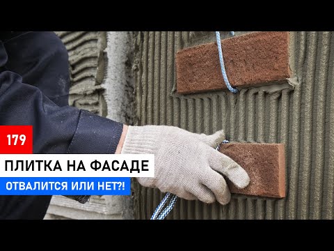 Видео: Правда о фасаде дома из плитки