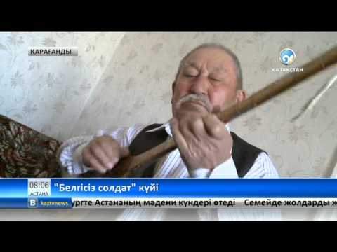 Видео: «Белгісіз солдат» күйі майданда қаза тапқан боздақтарға арналған