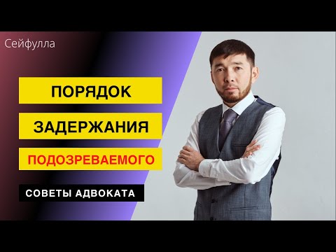 Видео: Основание и ПОРЯДОК ЗАДЕРЖАНИЯ подозреваемого по уголовному делу
