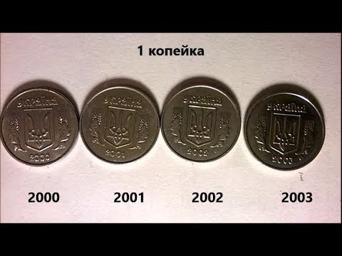 Видео: 1 копейка 2000-2003 годов, полный обзор всех штампов данных монет