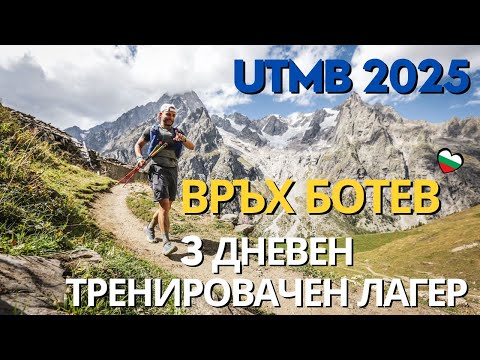 Видео: 3 Дневен Тренировачен лагер на Ботев в подготовка за UTMB