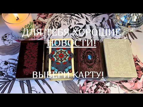 Видео: Хорошие новости для тебя | Выбери карту
