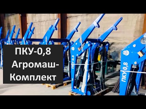 Видео: Новинка! КУН ПКУ-0.8 от Агромаш-Комплект