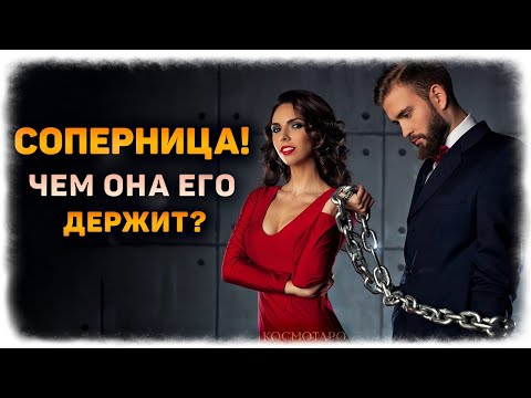 Видео: Соперница! Чем она его держит? (Гадание Онлайн Бумеранг Любовный треугольник) 🔸 Космо Таро