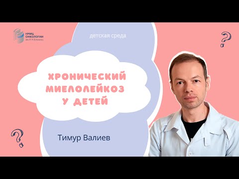 Видео: ХРОНИЧЕСКИЙ МИЕЛОЛЕЙКОЗ У ДЕТЕЙ #ДЕТСКАЯСРЕДА