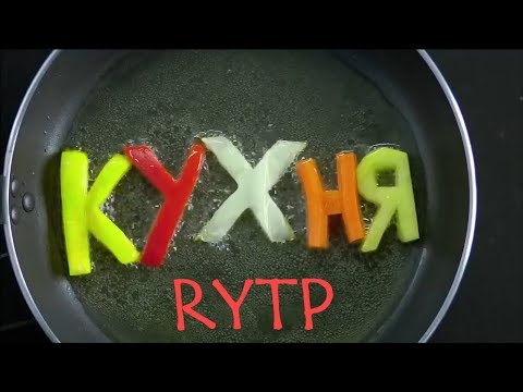 Видео: Кухня | RYTP