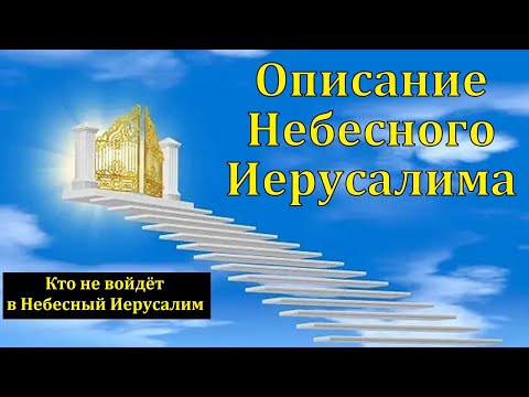 Видео: "Новый Небесный Иерусалим". Я. Я. Янц. МСЦ ЕХБ