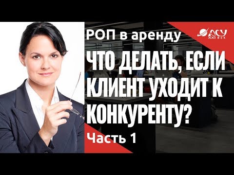Видео: Что делает менеджер, когда клиент уходит к конкуренту. Плохой звонок. Услуга "РОП в аренду"