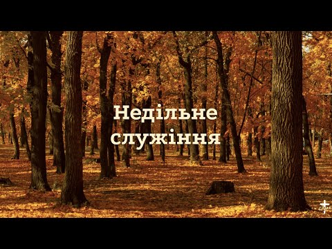 Видео: Недiльне служiння 19.10.2025