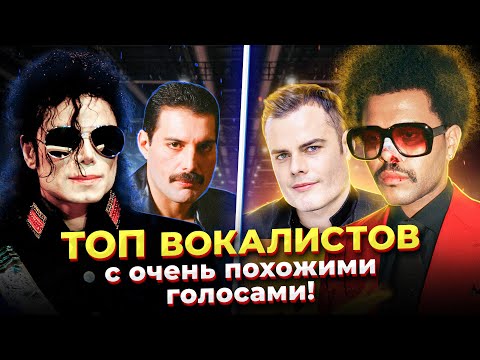 Видео: ТОП известных ВОКАЛИСТОВ с "Одинаковыми" Голосами!?🎶