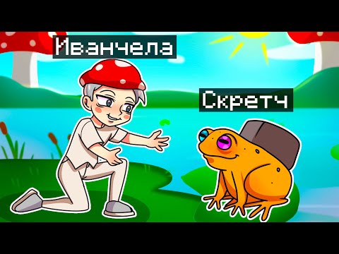 Видео: 😨 Майнкрафт но Я Стал ПОМОЩНИКОМ ЛЯГУШКОЙ!