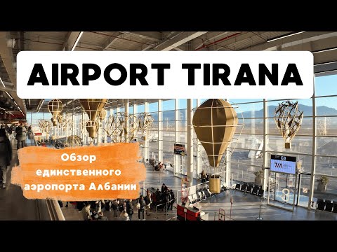 Видео: Аэропорт Тираны удивит вас! Цены в Duty Free и прогулка по зонам прилета и вылета.