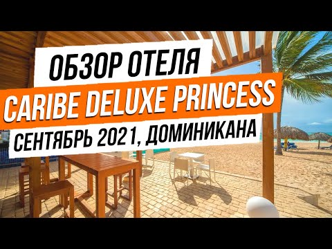 Видео: Caribe Deluxe Princess - обзор отеля в Доминикане после реновации, сентябрь 2021
