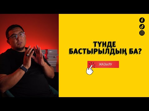 Видео: Түнде бастырылдың ба?