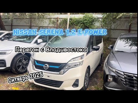 Видео: Перегон с Владивостока Nissan Serena 1.2 e-￼Power 2018 г. Октябрь 2025
