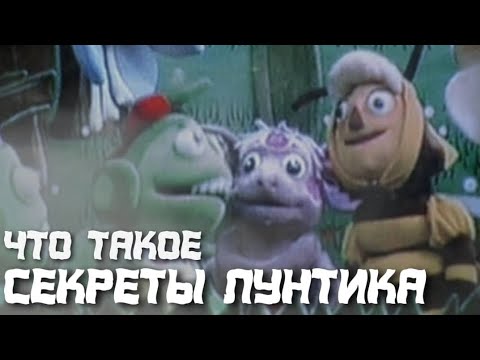 Видео: 🔥ЧТО ТАКОЕ СЕКРЕТЫ ЛУНТИКА?🔥