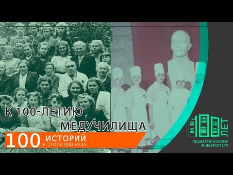 Видео: Вековая история: медицинское училище Педиатрического университета