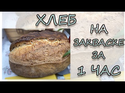 Видео: Хлеб на закваске за 1 час!
