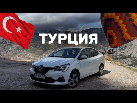 Видео: ТУРЦИЯ 2025 | Лучшие места, цены в несезон | 10 городов на машине | Анталия Каш Кемер Сиде Фетхие