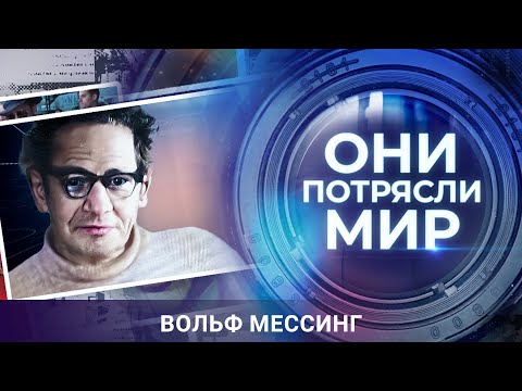 Видео: Они потрясли мир | Вольф Мессинг | Читающий мысли