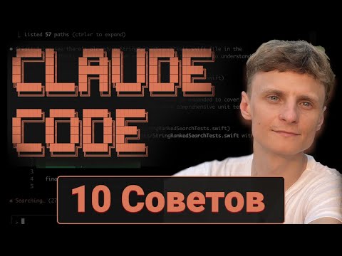 Видео: Claude Code: Топ-10 фишек за 10 минут