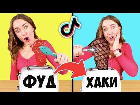 Видео: ПРОВЕРИЛА Гениальные ВИРУСНЫЕ Лайфхаки из ТИКТОКА ! Tik Tok Life Hacks 😲
