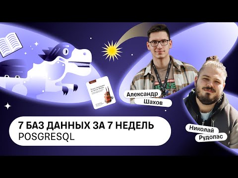 Видео: 7 баз данных за 7 недель, PosgreSQL — Книжный клуб .rar