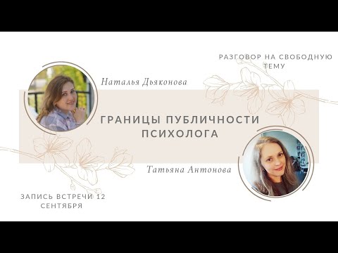 Видео: Границы публичности психолога 
