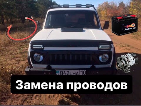 Видео: ЗАМЕНА ПРОВОДКИ НА НИВЕ