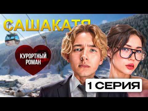 Видео: СашаКатя | 1 СЕЗОН, 1 ВЫПУСК | Курортный Роман