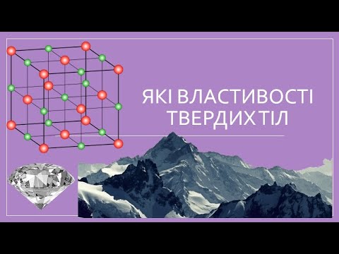 Видео: Які властивості у твердих тіл