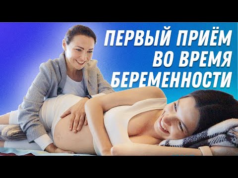 Видео: ПЕРВЫЙ ПРИЕМ ВО ВРЕМЯ БЕРЕМЕННОСТИ + РАЗМИНКА | Остеопат Марина Просветина